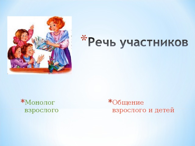Монолог взрослого Общение взрослого и детей 