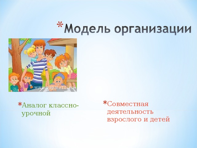 Совместная деятельность взрослого и детей Аналог классно-урочной 