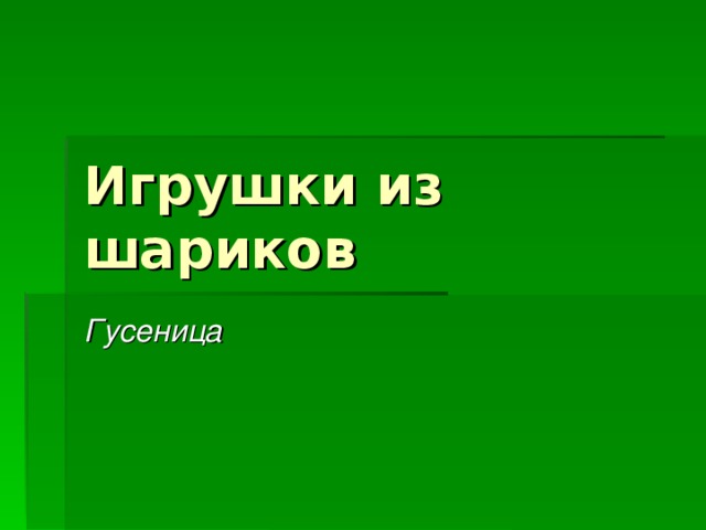 Игрушки из шариков Гусеница   