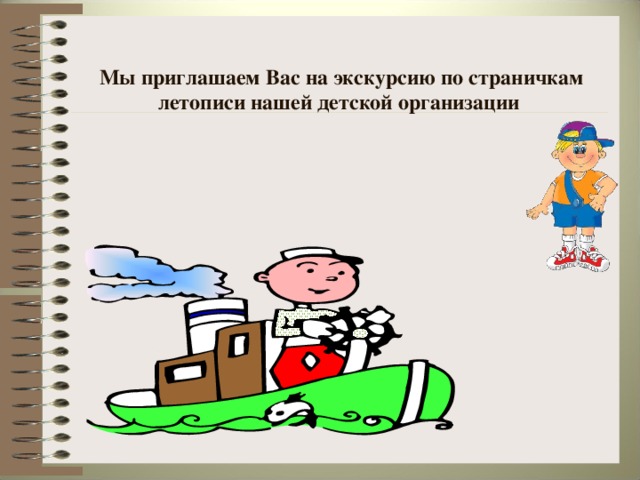 Мы приглашаем Вас на экскурсию по страничкам летописи нашей детской организации
