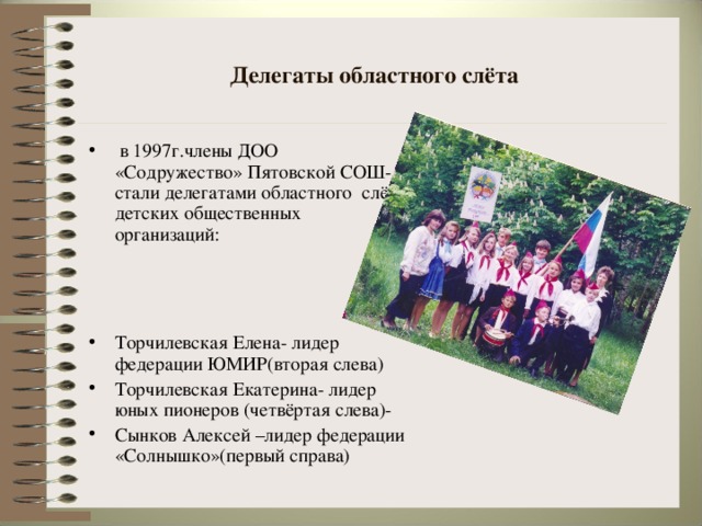 Делегаты областного слёта