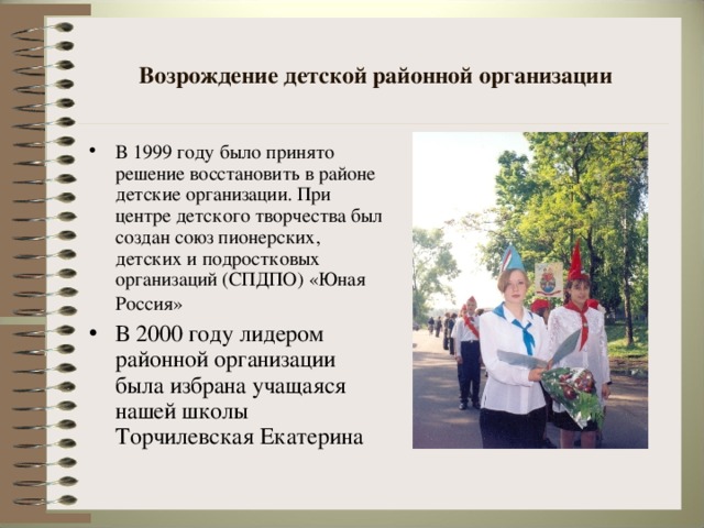Возрождение детской районной организации