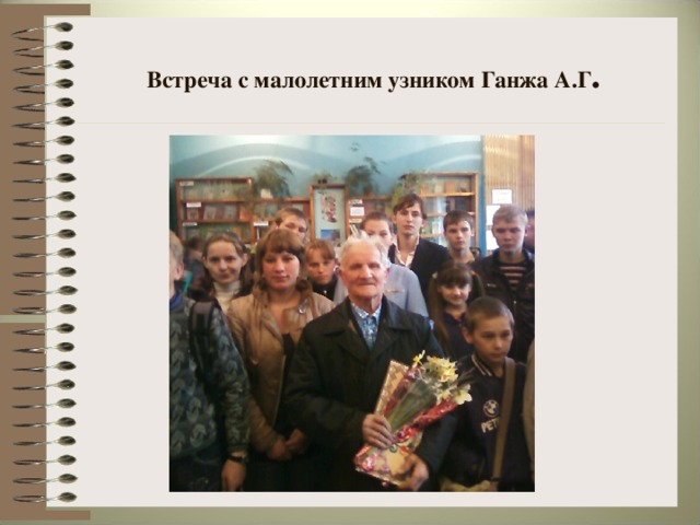 Встреча с малолетним узником Ганжа А.Г .