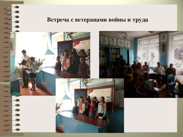 Встреча с ветеранами войны и труда