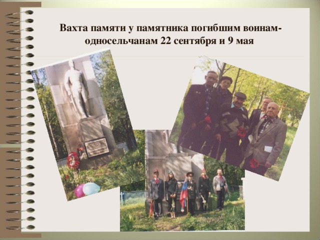 Вахта памяти у памятника погибшим воинам-односельчанам 22 сентября и 9 мая