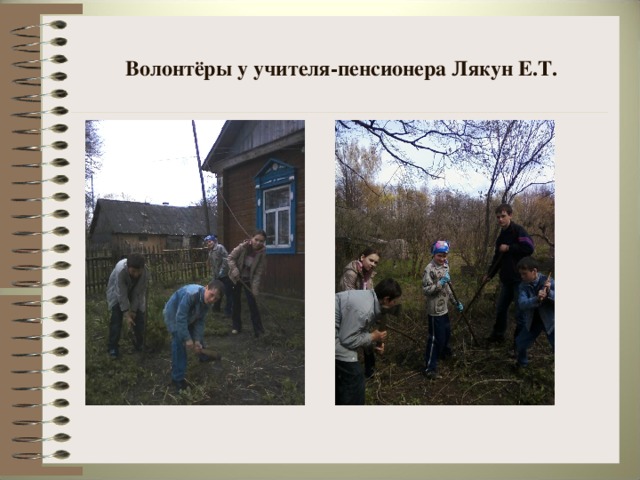 Волонтёры у учителя-пенсионера Лякун Е.Т.
