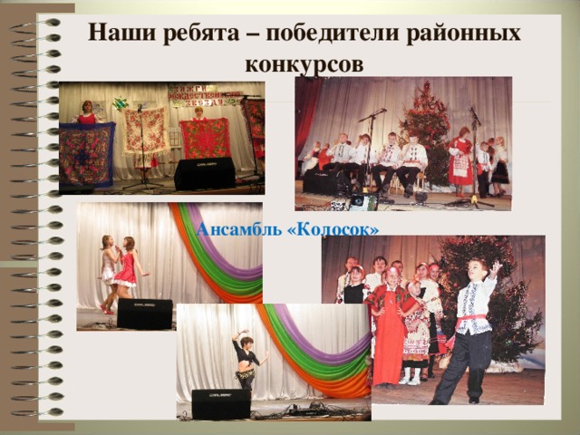 Наши ребята – победители районных конкурсов Ансамбль «Колосок»