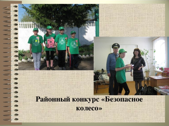 Районный конкурс «Безопасное колесо»