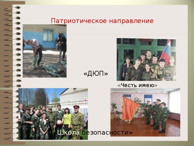 Патриотическое направление «ДЮП»  «Честь имею» « Школа безопасности»