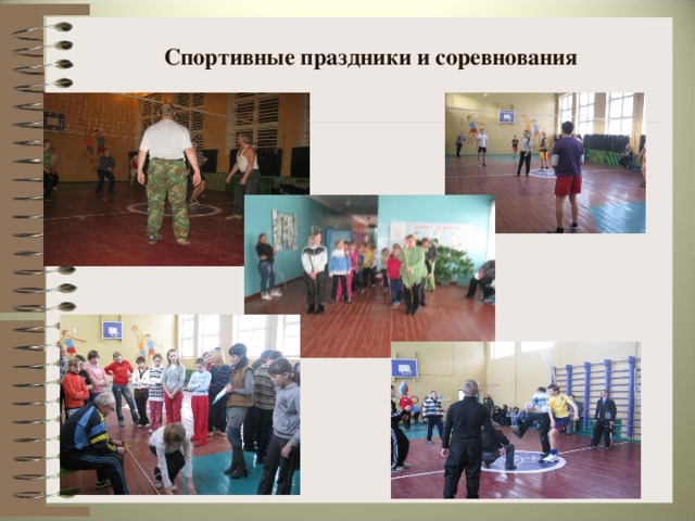 Спортивные праздники и соревнования