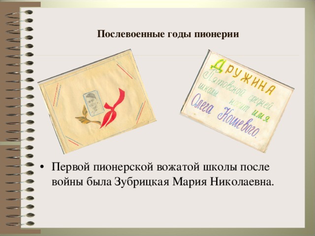 Послевоенные годы пионерии