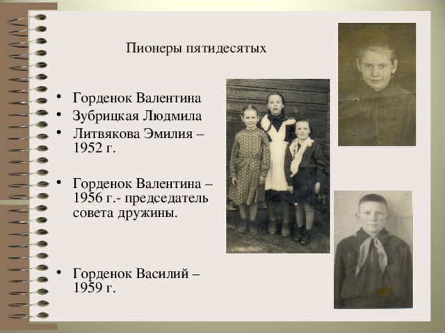 Пионеры пятидесятых