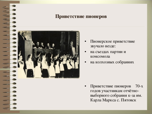 Приветствие пионеров