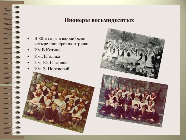 Пионеры восьмидесятых
