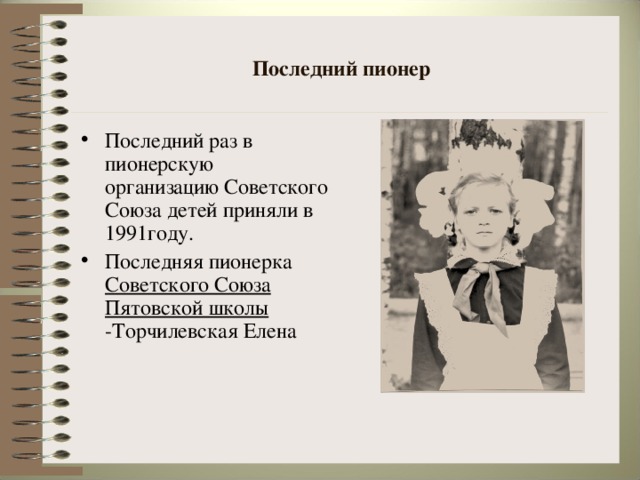 Последний пионер