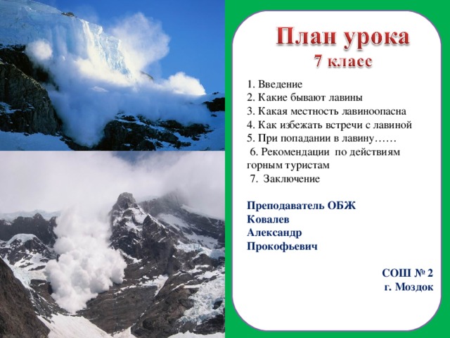 Снежные лавины обж. Лавины бывают. Классификация снежных Лавин. Снежные лавины ОБЖ 7 класс.