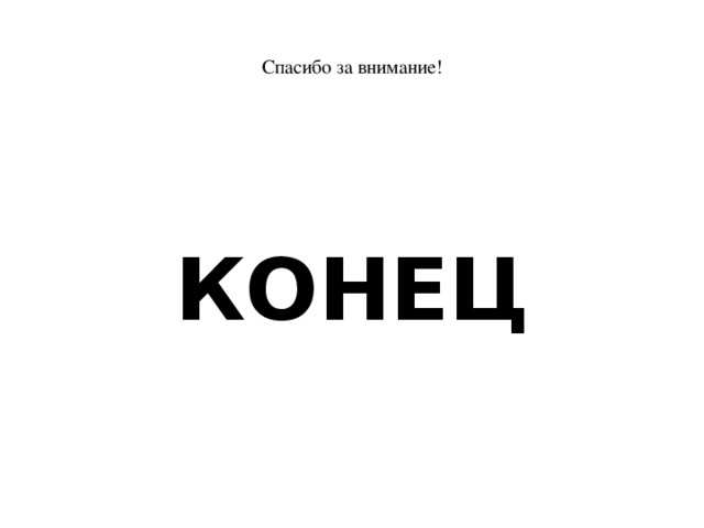Спасибо за внимание! КОНЕЦ 