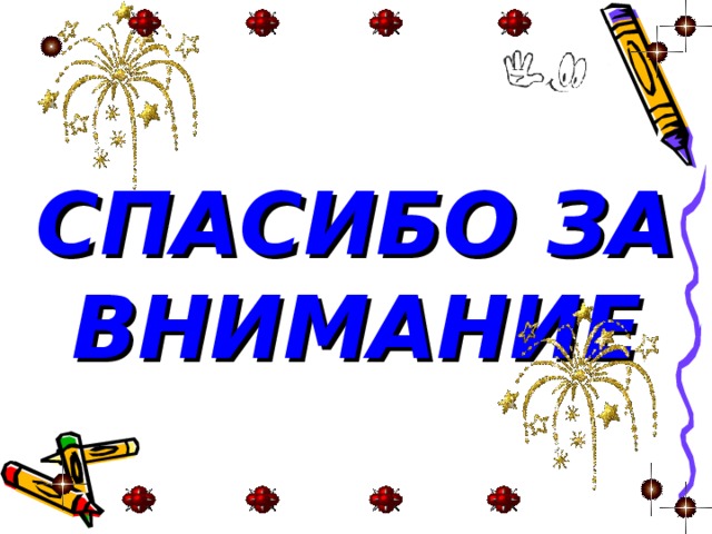 СПАСИБО ЗА  ВНИМАНИЕ