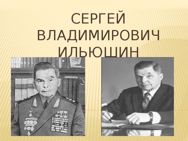Сергей Владимирович Ильюшин 