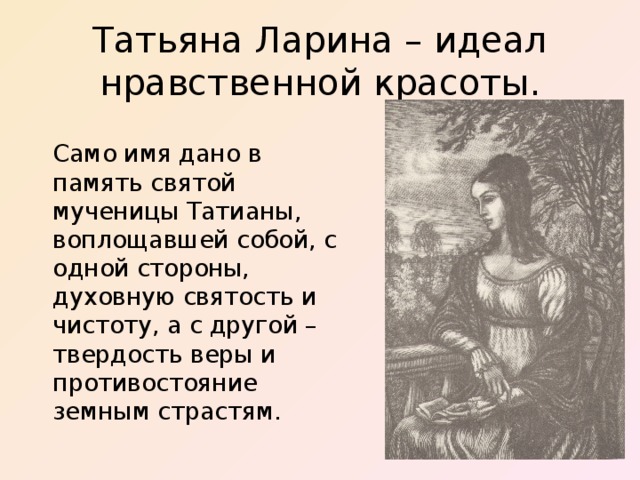 Написал татьяне лариной