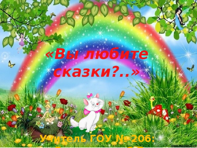 «Вы любите сказки?..» Учитель ГОУ № 206: Дворникова С.В.