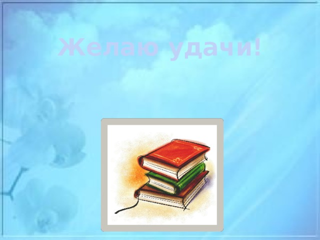 Желаю удачи!