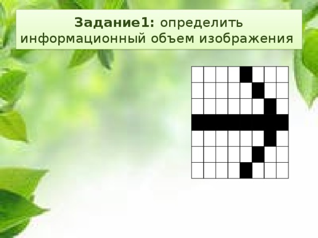Задание1: определить информационный объем изображения 