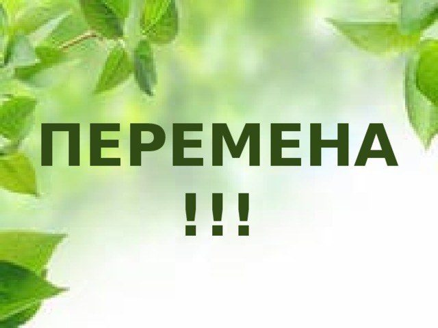 ПЕРЕМЕНА!!! 
