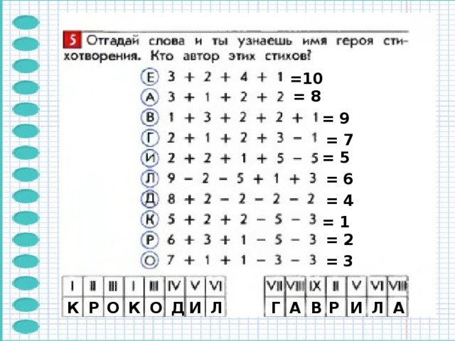 =10 = 8 = 9 = 7 = 5 = 6 = 4 = 1 = 2 = 3 О А Р Р К Л К Д Л И И Г В А О 