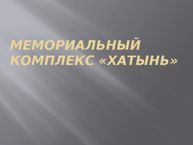 Мемориальный комплекс «Хатынь» 
