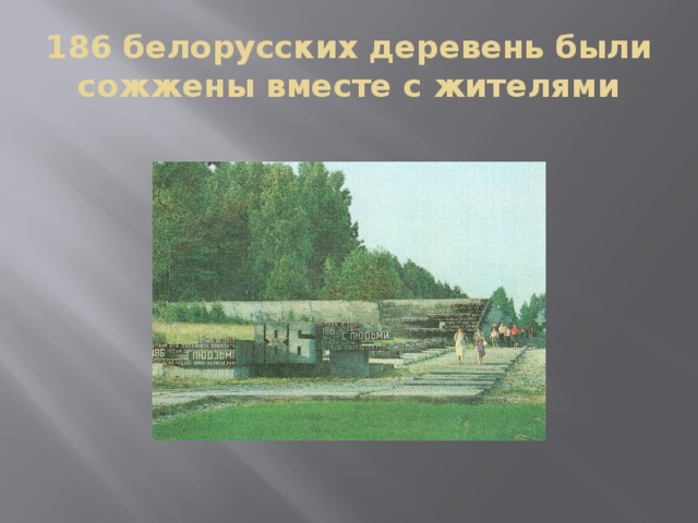 186 белорусских деревень были сожжены вместе с жителями 