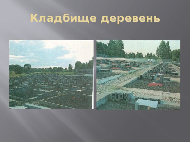 Кладбище деревень 