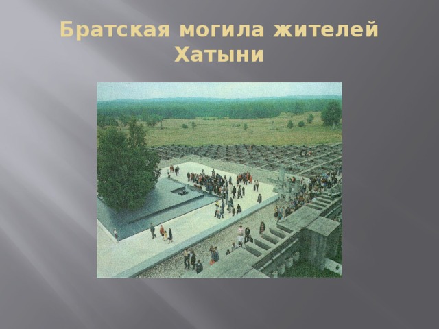 Братская могила жителей Хатыни 