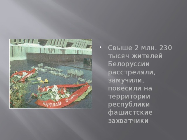 Свыше 2 млн. 230 тысяч жителей Белоруссии расстреляли, замучили, повесили на территории республики фашистские захватчики 