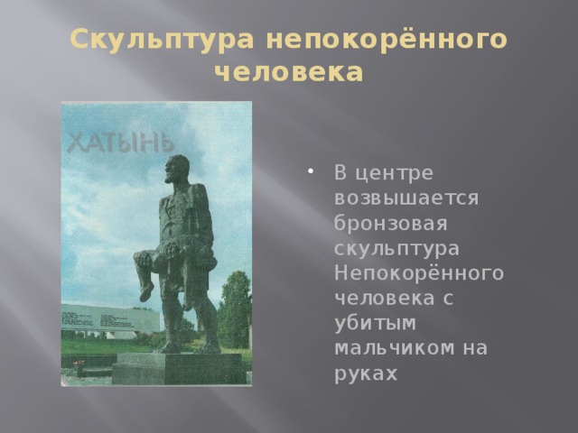 Скульптура непокорённого человека В центре возвышается бронзовая скульптура Непокорённого человека с убитым мальчиком на руках 
