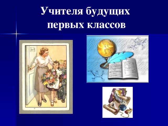 Учителя будущих первых классов 