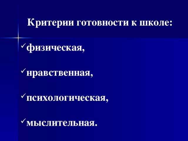 Критерии готовности к школе: физическая, нравственная, психологическая, мыслительная. 