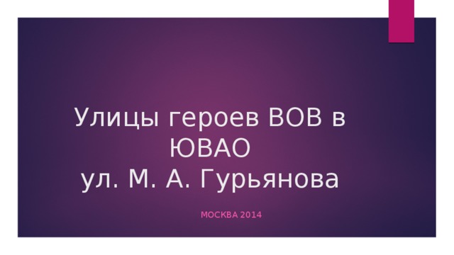 Улицы героев ВОВ в ЮВАО  ул. М. А. Гурьянова Москва 2014 