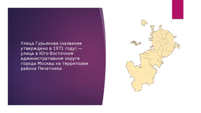 Улица Гурьянова (название утверждено в 1971 году) — улица в Юго-Восточном административном округе города Москвы на территории района Печатники. 