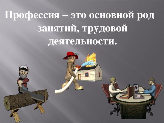 Профессия – это основной род занятий, трудовой деятельности.  