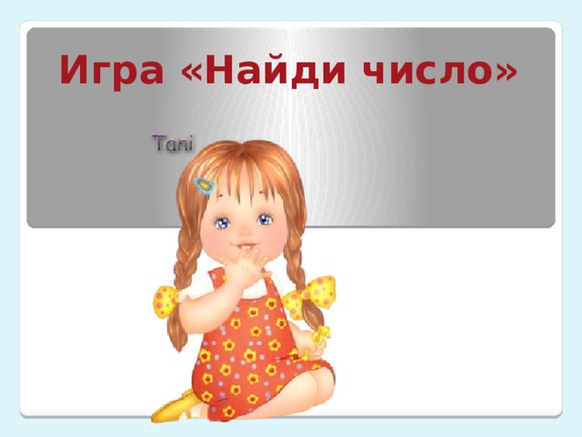 Игра «Найди число» 
