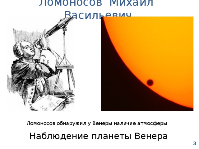 Ломоносов Михаил Васильевич Ломоносов обнаружил у Венеры наличие атмосферы Наблюдение планеты Венера 3  