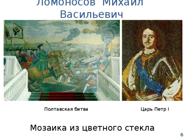 Ломоносов Михаил Васильевич Царь Петр I Полтавская битва Мозаика из цветного стекла 6  