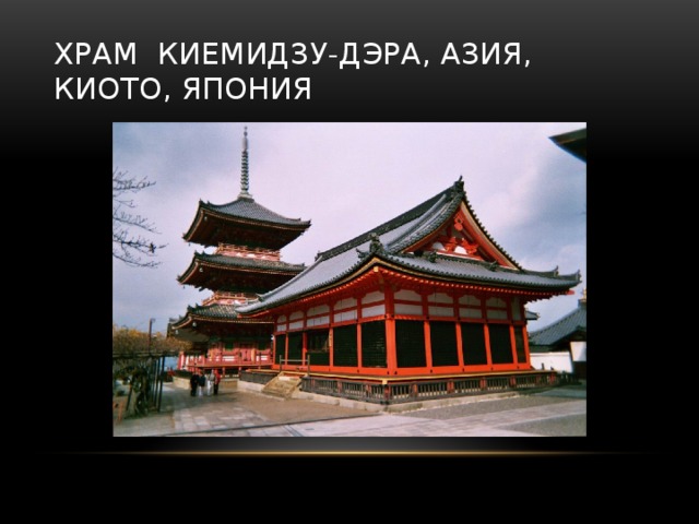 Храм киемидзу-дэра, азия, киото, япония 