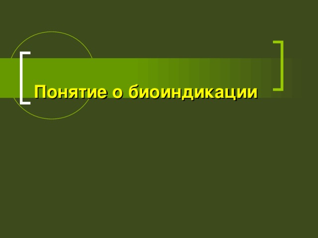    Понятие о биоиндикации    