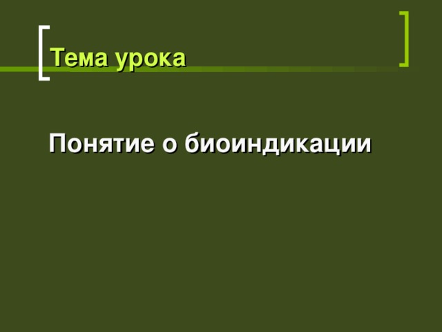 Тема урока Понятие о биоиндикации  