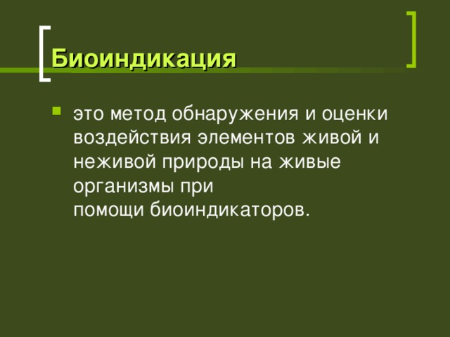 Биоиндикация это метод обнаружения и оценки воздействия элементов живой и неживой природы на живые организмы при помощи биоиндикаторов. 