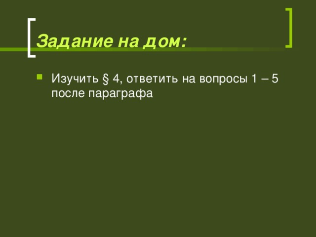 Задание на дом: Изучить § 4, ответить на вопросы 1 – 5 после параграфа 