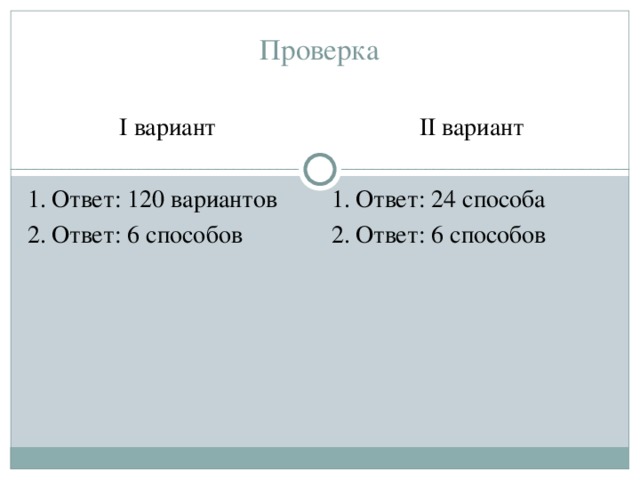 Проверка I вариант II вариант Ответ: 120 вариантов Ответ: 6 способов Ответ: 24 способа Ответ: 6 способов 