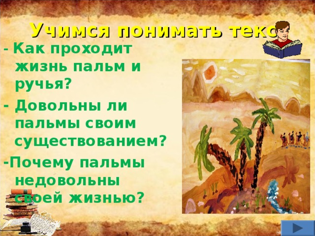 В песчаных степях аравийской земли три гордые пальмы высоко росли стихотворный размер схема
